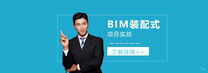 BIM装配式技术应用