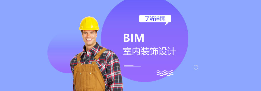 上海BIM室内装饰设计培训