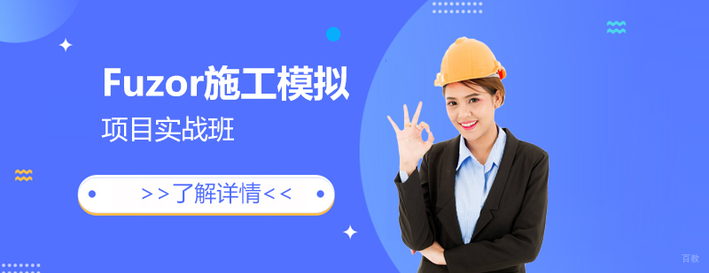 Fuzor施工模拟实训课堂