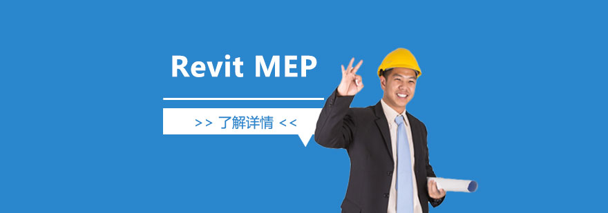 上海Revit MEP给排水设计培训班