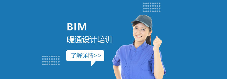 上海BIM暖通設(shè)計(jì)培訓(xùn)班