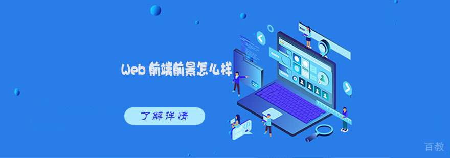 Web前端前景怎么样-武汉Web前端培训机构