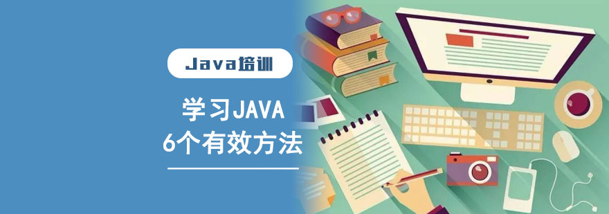 学习Java的6个有效方法,合肥Java培训机构
