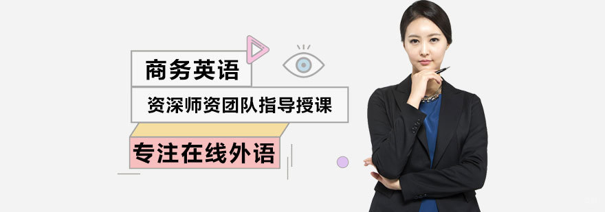 商务英语培训
