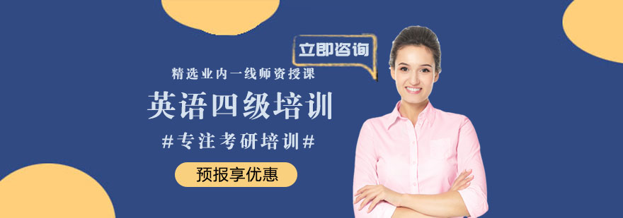福州英语四级培训-福州英语四级培训班费用 英语四级培训