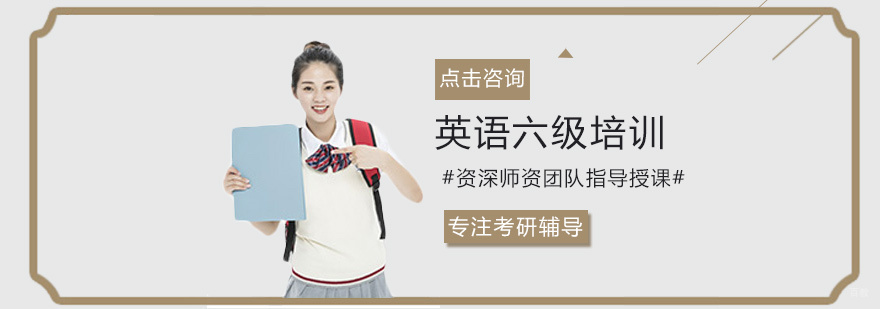 英语六级集训课程
