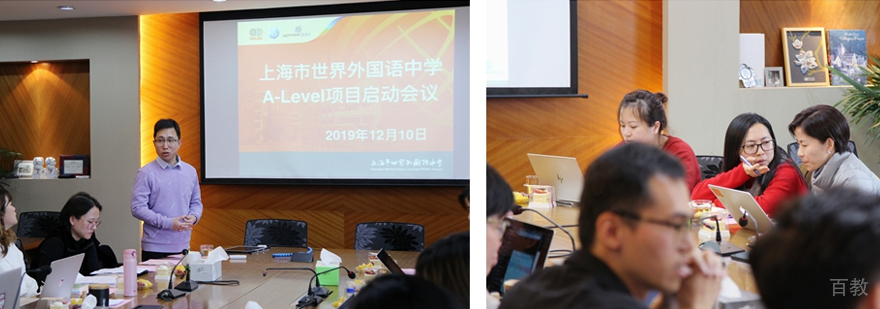 上海世外中学A-Level项目启动会议