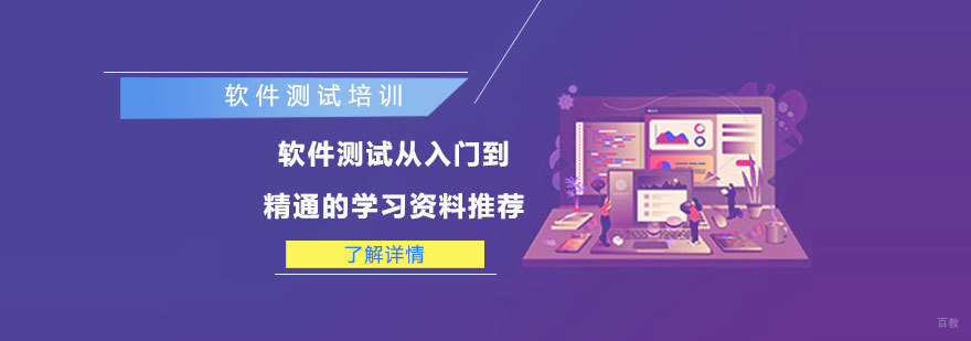 软件测试从入门到精通的学习资料推荐-重庆软件测试培训