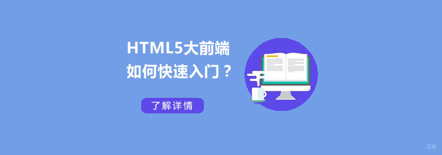 HTML5大前端如何快速入门-成都HTML5大前端培训 HTML5大前端如何快速入门-成都HTML5大前端培训