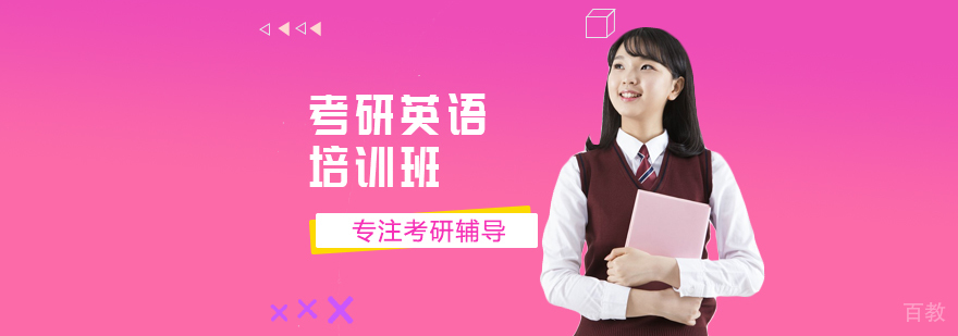 考研英语培训