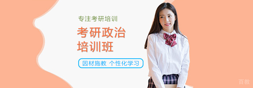 考研政治培训