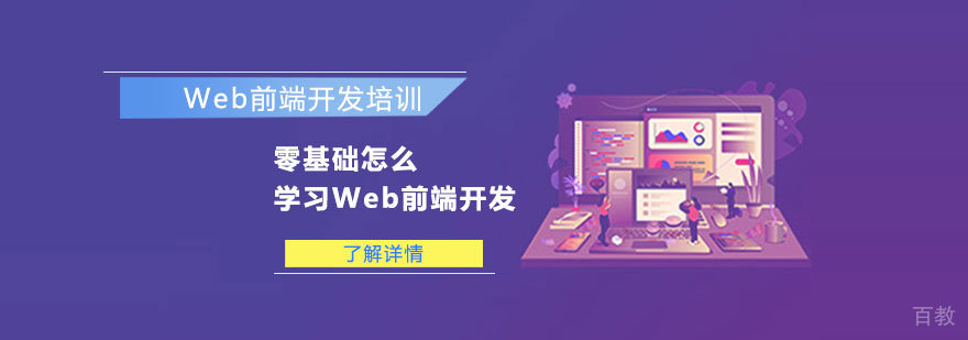 零基础怎么学习Web前端开发-Web前端开发培训学校