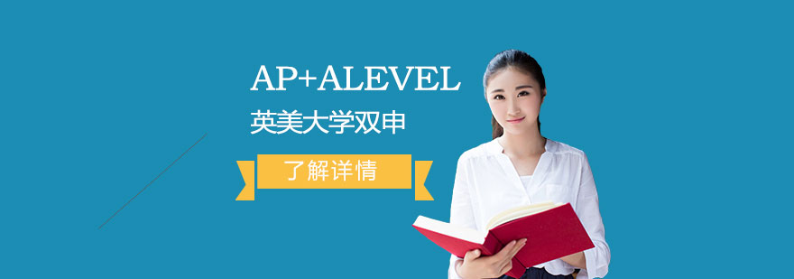 上海常青藤學校英美大學雙申AP+Alevel融合課程