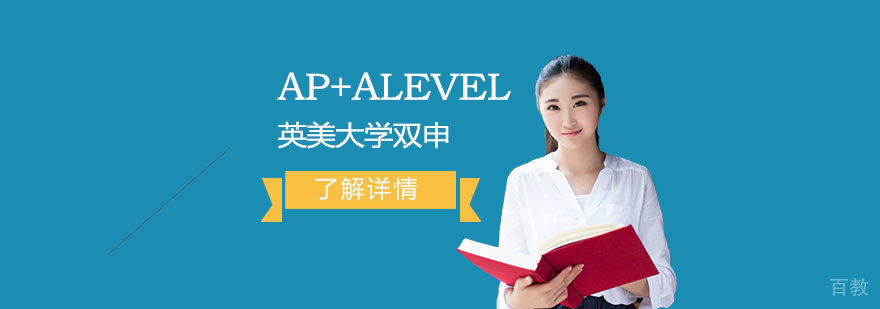 上海常青藤学校英美大学双申AP+Alevel融合课程