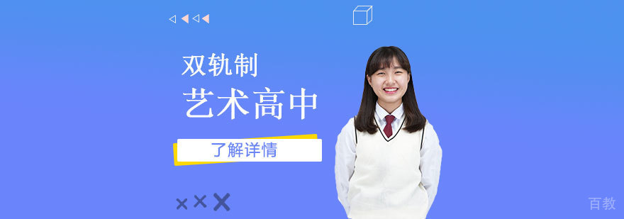 上海常青藤学校双轨制艺术高中项目