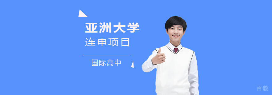 上海常青藤学校亚洲大学连申项目「新加坡/香港/日本」