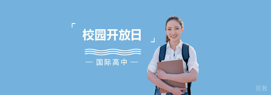 上海常青藤学校招生说明会开始啦