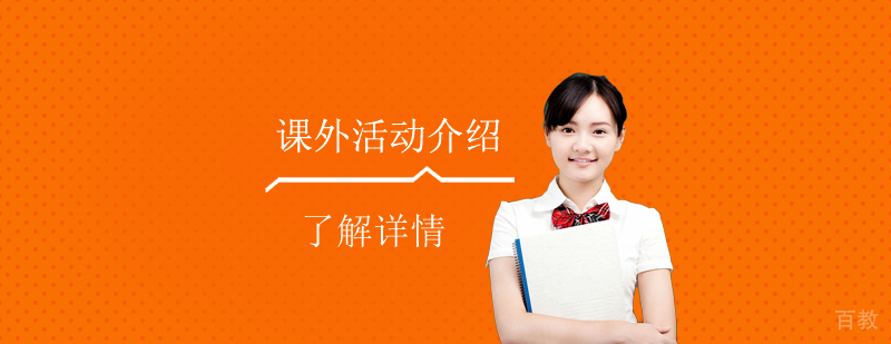 上海常青藤学校学生课外活动介绍