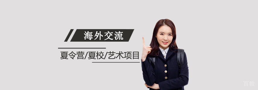 上海常青藤学校海外交流活动项目