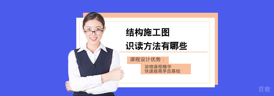 结构施工图识读方法有哪些