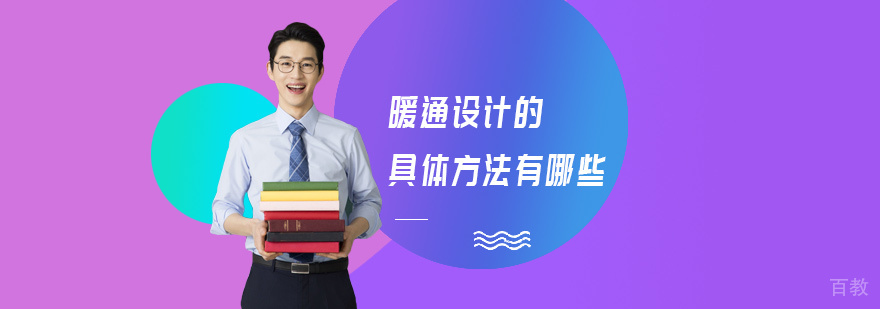 暖通设计的具体方法有哪些