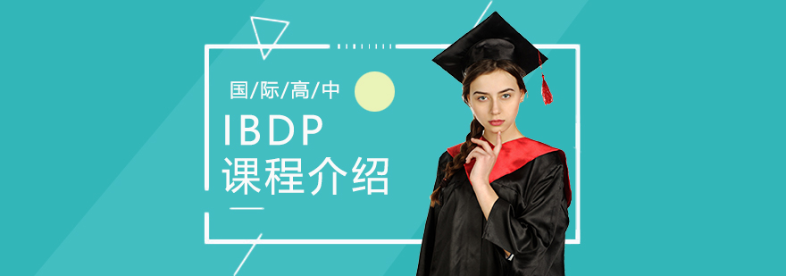 上海平和双语学校高中部IBDP课程介绍