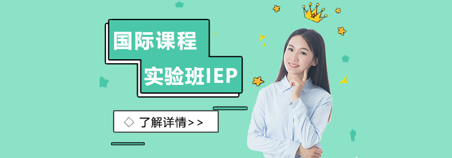 上海平和双语学校高中部国际课程实验班（IEP）课程介绍