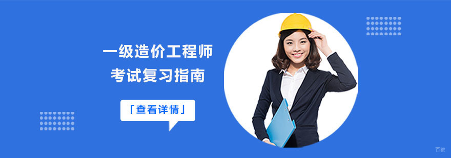 一级造价工程师考试复习指南-成都一级造价师考试培训