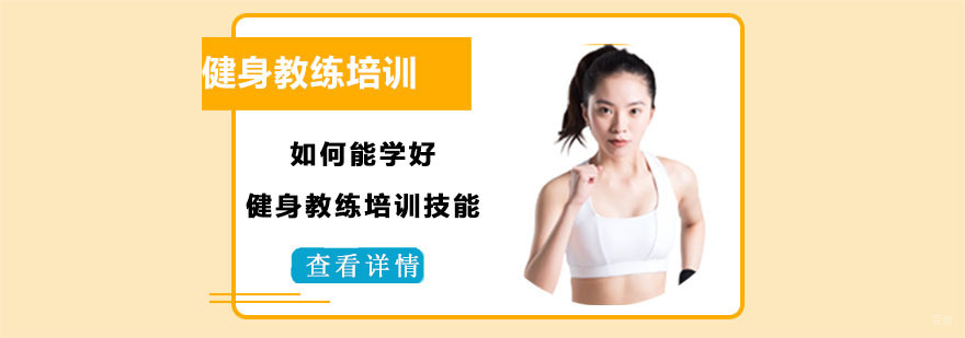 如何能学好健身教练培训技能-重庆健身教练培训机构