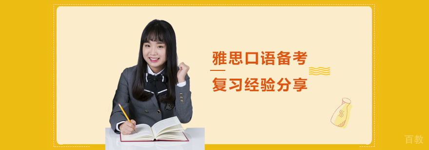 雅思口语备考复习经验分享-雅思口语培训班
