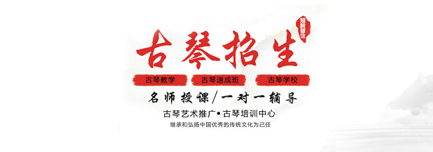 古琴培训