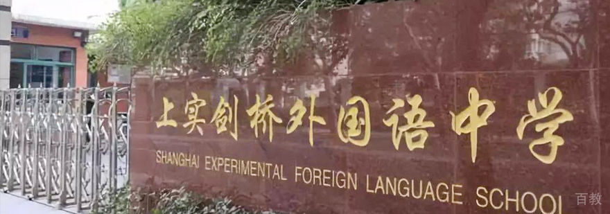 上实剑桥国际高中部春季入学招生考试报名提前预约中