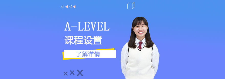 上實(shí)劍橋國(guó)際高中部IGCSE & A-LEVEL課程介紹