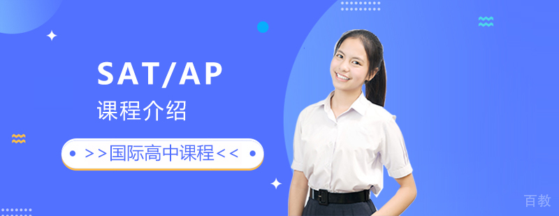 上实剑桥国际高中部SAT/AP课程介绍