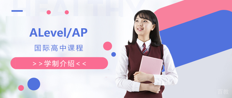 上实剑桥国际高中部学制介绍
