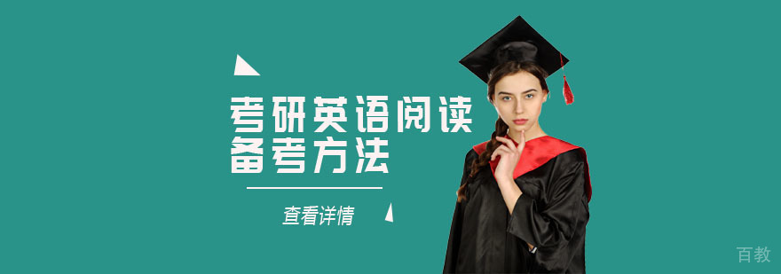 考研英语阅读备考方法-重庆考研英语培训班