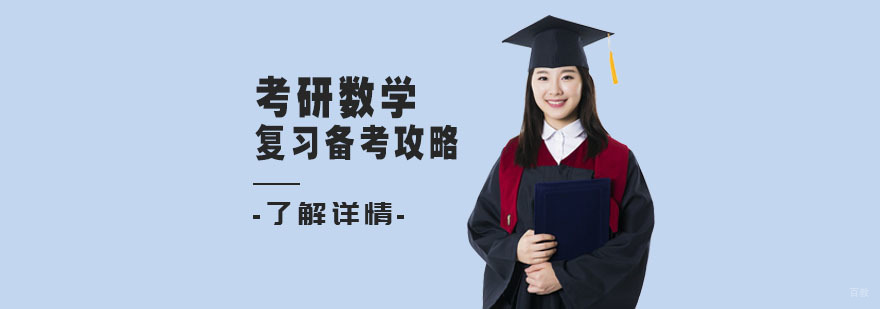 考研数学复习备考攻略-成都考研数学培训学校