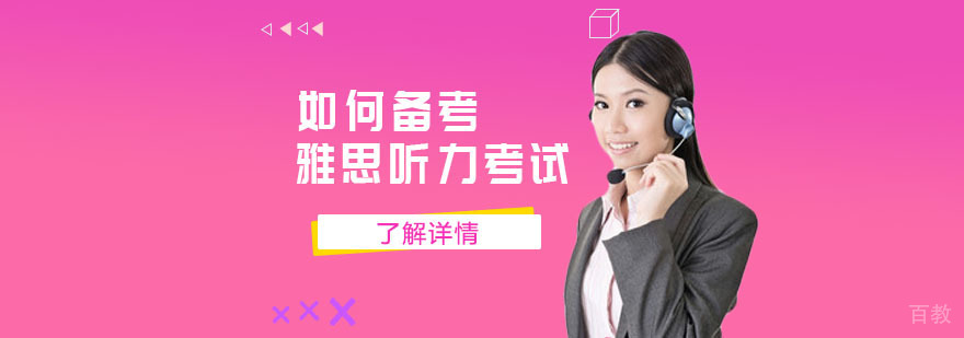 如何备考雅思听力考试呢-合肥雅思培训班