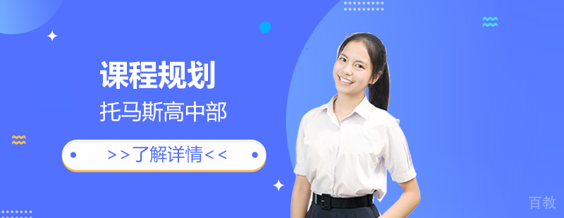上海托马斯实验学校高中部课程规划