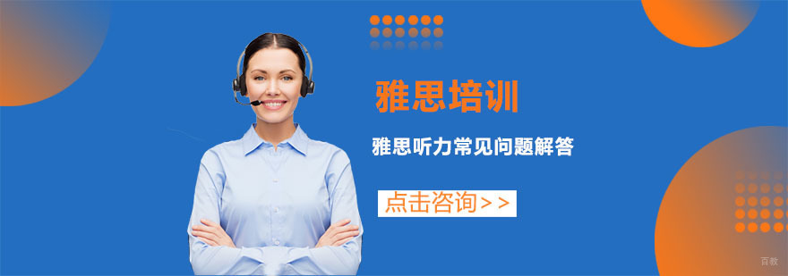 雅思听力常见问题解答-重庆雅思听力培训班