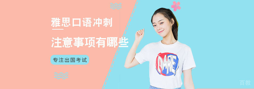 雅思口语冲刺注意事项