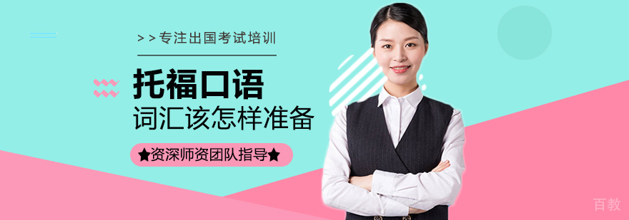 托福口语系统化训练