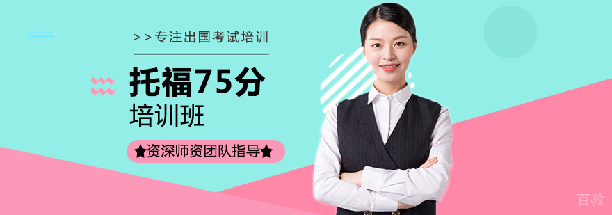 托福强化培训