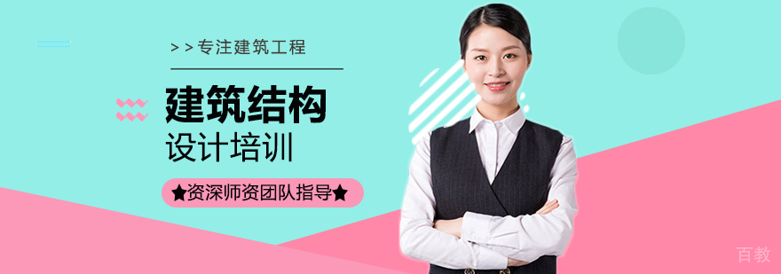 建筑结构设计培训
