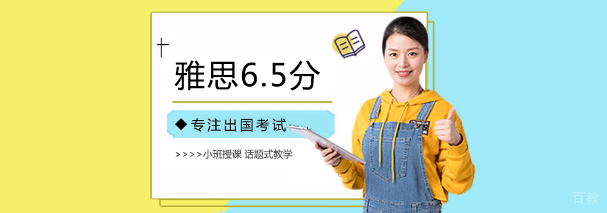 雅思6.5分培训