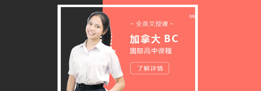 上海中加枫华国际学校加拿大高中BC课程设置