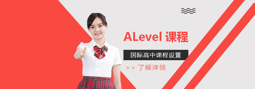 上海中加楓華國際學校ALevel課程設置