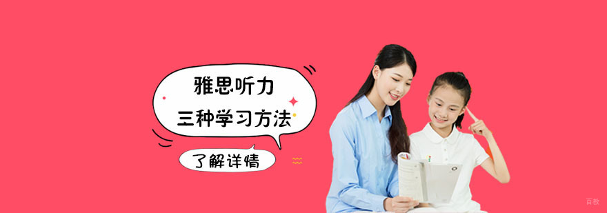 雅思听力三种学习方法-合肥雅思听力考试培训
