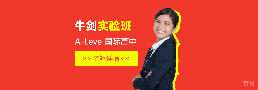 上海中加枫华国际学校ALevel牛剑实验班