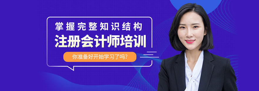 福州注册会计师培训-福州注册会计师培训机构有哪些 注册会计师培训